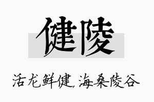 健陵名字的寓意及含义