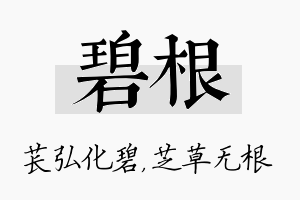 碧根名字的寓意及含义