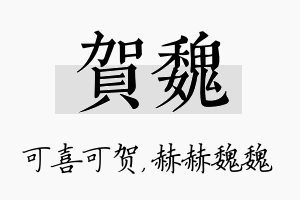 贺魏名字的寓意及含义