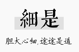 细是名字的寓意及含义