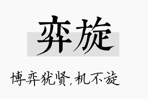 弈旋名字的寓意及含义