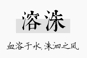 溶洙名字的寓意及含义