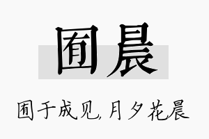 囿晨名字的寓意及含义