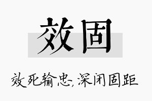 效固名字的寓意及含义