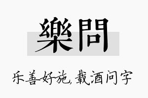 乐问名字的寓意及含义