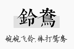 铃鸯名字的寓意及含义