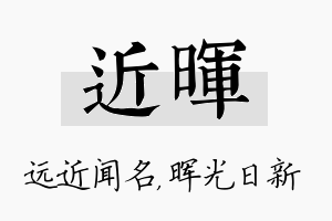 近晖名字的寓意及含义