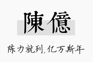 陈亿名字的寓意及含义