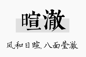 暄澈名字的寓意及含义