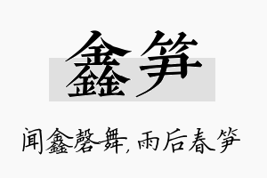 鑫笋名字的寓意及含义