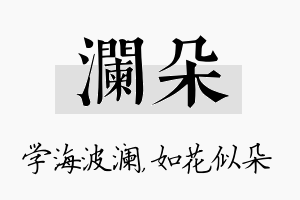 澜朵名字的寓意及含义