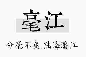 毫江名字的寓意及含义