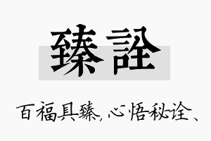 臻诠名字的寓意及含义