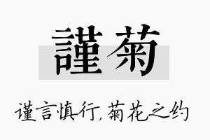 谨菊名字的寓意及含义