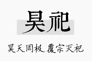 昊祀名字的寓意及含义