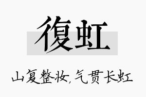 复虹名字的寓意及含义