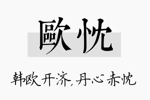 欧忱名字的寓意及含义