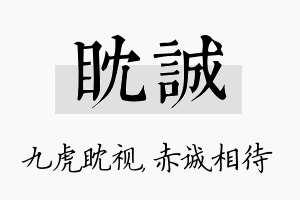 眈诚名字的寓意及含义