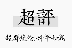 超评名字的寓意及含义