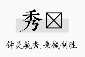 秀铖名字的寓意及含义