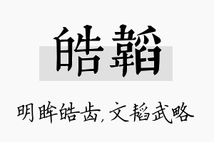 皓韬名字的寓意及含义