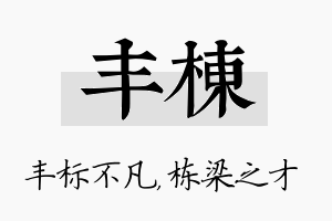 丰栋名字的寓意及含义