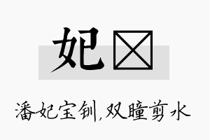 妃曈名字的寓意及含义