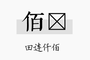 佰寍名字的寓意及含义