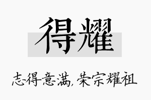 得耀名字的寓意及含义