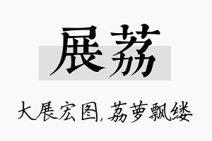 展荔名字的寓意及含义