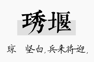 琇堰名字的寓意及含义