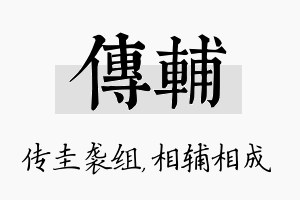 传辅名字的寓意及含义