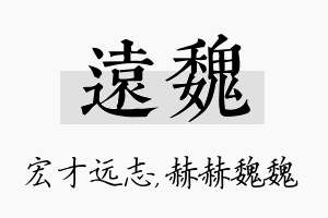 远魏名字的寓意及含义