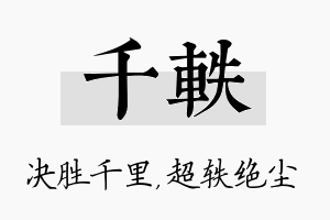 千轶名字的寓意及含义