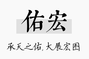 佑宏名字的寓意及含义