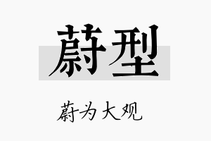 蔚型名字的寓意及含义