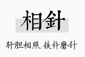 相针名字的寓意及含义