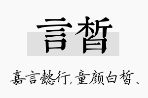 言皙名字的寓意及含义