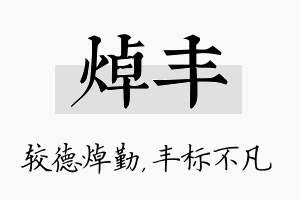 焯丰名字的寓意及含义