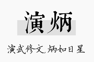 演炳名字的寓意及含义