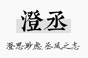 澄丞名字的寓意及含义