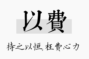 以费名字的寓意及含义