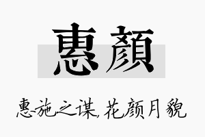 惠颜名字的寓意及含义