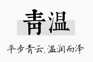 青温名字的寓意及含义