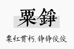 粟铮名字的寓意及含义