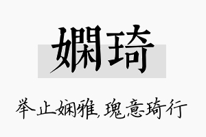 娴琦名字的寓意及含义