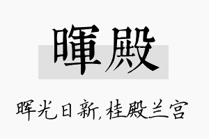 晖殿名字的寓意及含义