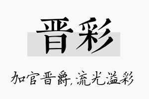 晋彩名字的寓意及含义