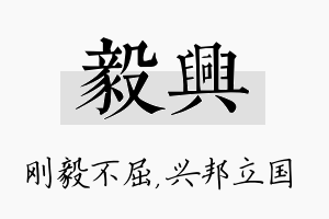 毅兴名字的寓意及含义