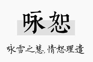 咏恕名字的寓意及含义